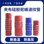 增压波纹耐高温高压硅胶管