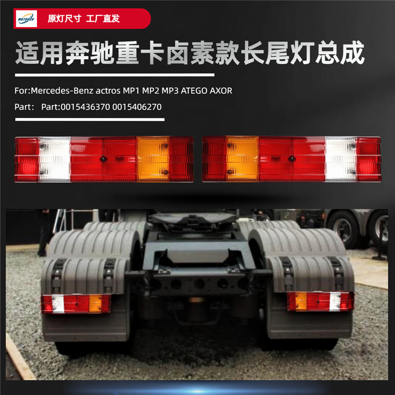 Luz de cola larga de halógeno para camiones pesados de Mercedes-Benz para actros MP1 MP2 MP3 ATEGO AXOR Brake Light