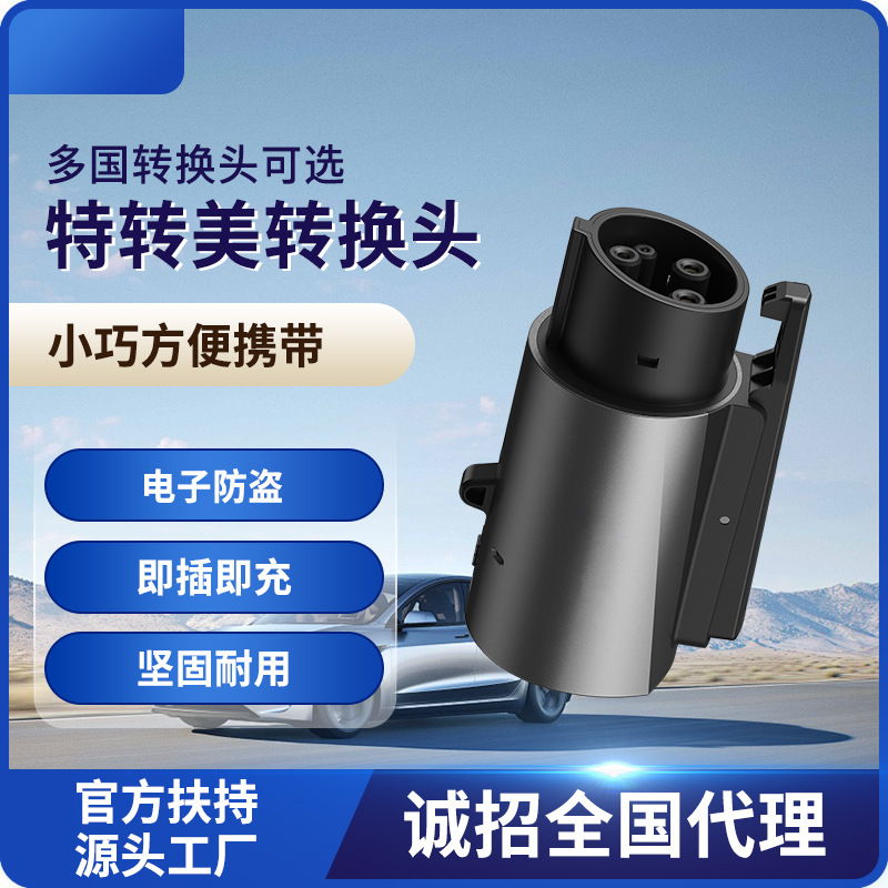 NACS特斯拉转J1772美标转接头Tesla电动汽车转换头适配器跨境