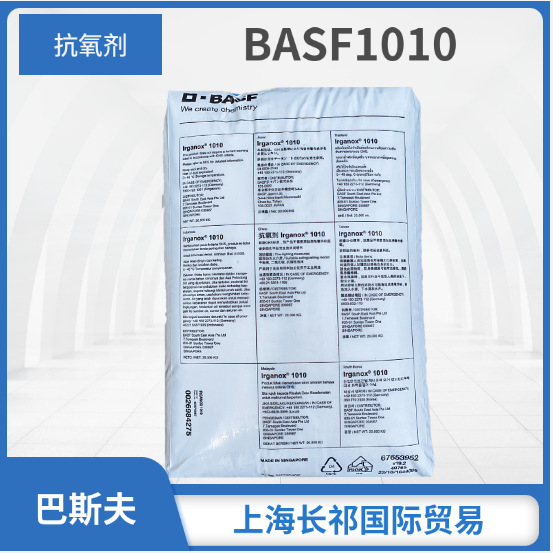 BASF巴斯夫抗氧化剂 1010  抗氧剂1076