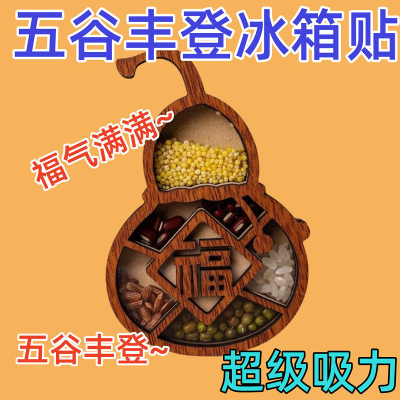 阿婆推荐同款五谷丰登葫芦冰箱贴创意文创意个性高级感磁吸装饰贴|undefined