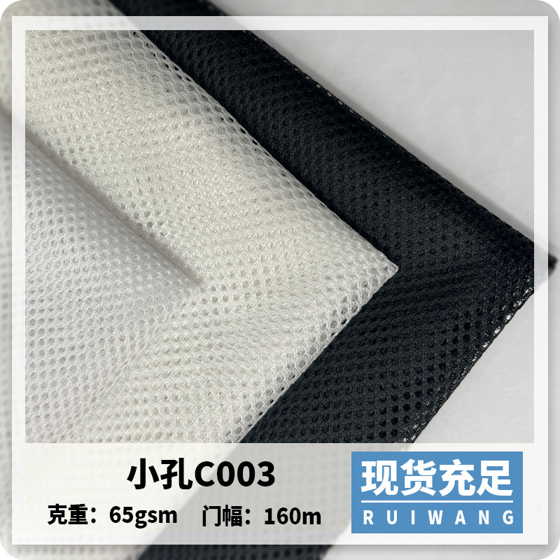 现货C003网眼布三空一小圆孔网布涤纶服装里布箱包手袋洗衣袋面料