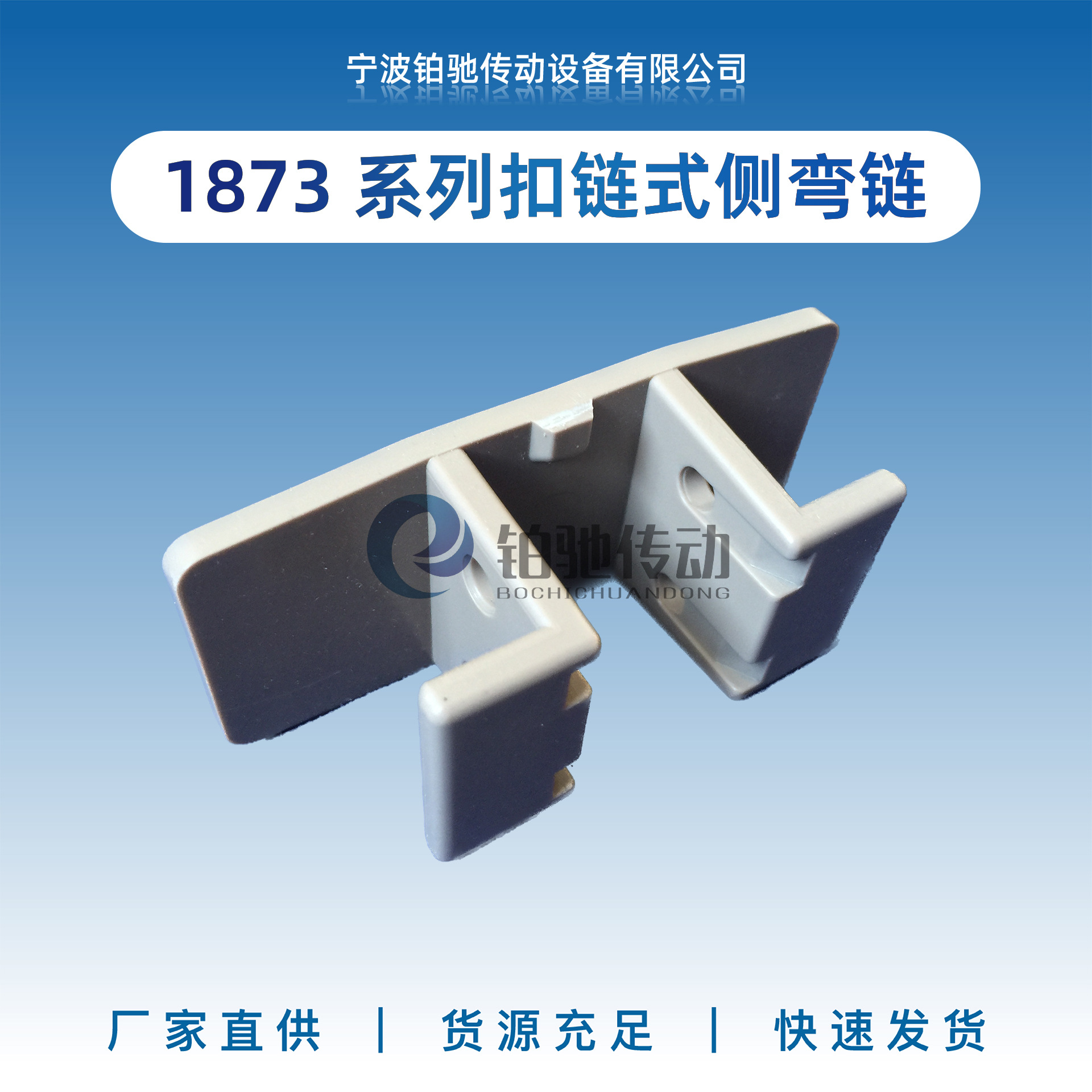 铂驰传动1873系列扣链式带翼链条转弯链输送机械设备塑料链板配件
