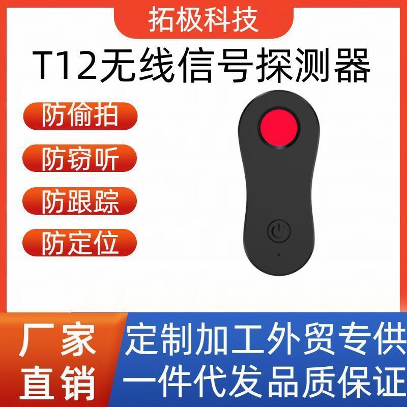 T12多功能红外线探测仪信号无线防偷拍扫描酒店防窃听检测仪查GPS