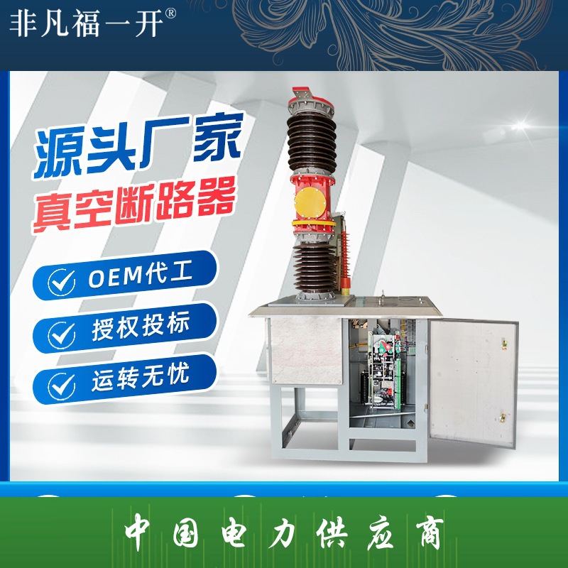 高压真空断路器空气开关ZW82-35/630A固封户内10kv看门狗柱上开