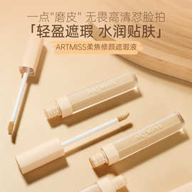 ARTMISS柔焦修颜遮瑕液面部遮瑕提亮液不卡粉滋润遮瑕液定制品牌