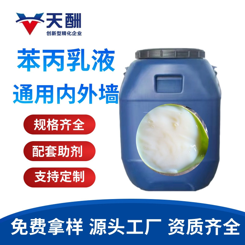 供应建筑涂料用苯丙乳液 画材用苯丙乳液 固沙乳液防水自流平乳液