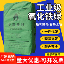 现货供应华源染料氧化铁绿建筑颜料皮革工业可用工业优选油漆