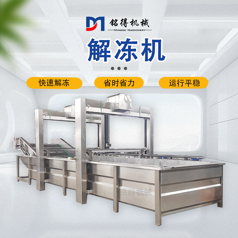 水浴式鸡叉解冻机 多功能牛杂冻盘解冻线 全自动鸡胸肉解冻设备