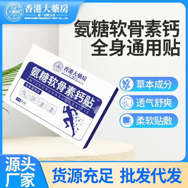 香港大药房氨糖软骨素贴弹力巴布膏药贴艾草透骨软骨贴氨糖营养贴