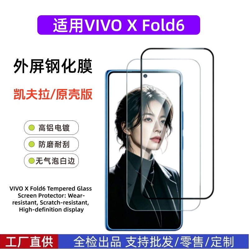 Suitable for Vivoxfold6 External Screen Tempered Film, High-Definition Silk-Printed Anti-Peep Folding Screen Phone Sticker, Vivoxfold6 Film