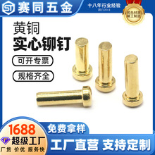 黄铜实心铆钉平头圆头半空心实心铆钉装订固定紧固件定 制各类形