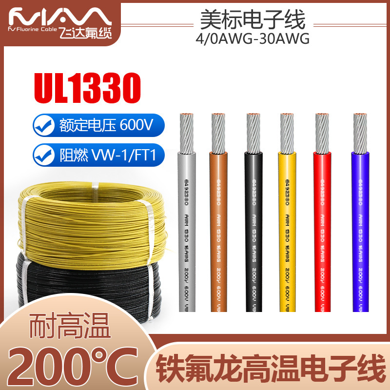 UL1330铁氟龙高温线电子线高压线600V镀锡铜FEP绝缘单芯多股导线