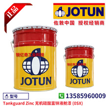 JOTUN 佐敦油漆 涂料 Tankguard Zinc 无机硅酸富锌液舱漆 (0SX)