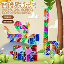 百变魔尺24段36/72段思维训练男女孩儿童益智玩具专用解压透明色