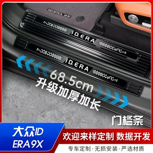 Suitable for Volkswagen IDERA9X door welcome pedal protection plate, side step stainless steel anti-scratch non-destructive modification accessories
