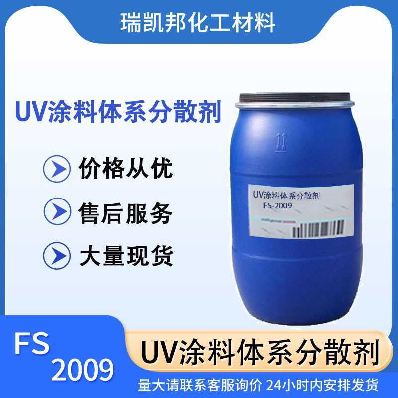 UV涂料体系分散剂FS-2009，无溶剂、光固化印刷油墨，成都现货