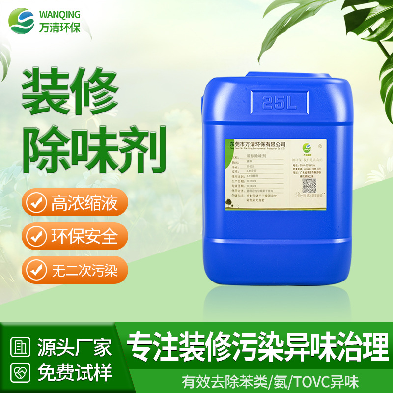 万清环保装修除味剂批发 新房家具房间窗帘除异味室内空气治理
