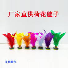 厂家批发毽子儿童彩色荷花毽鹅毛学生比赛健身体育用品羽毛鸡毛毽