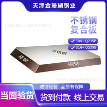不锈钢复合板304 Q235B碳钢不锈钢多规格支持定尺 复合板