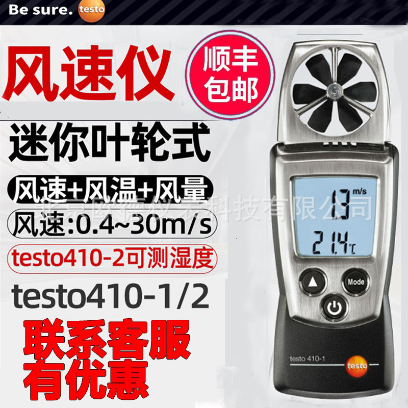 德图风速计testo410-1/410-2高精度袖珍叶轮式风速仪温度检测仪表