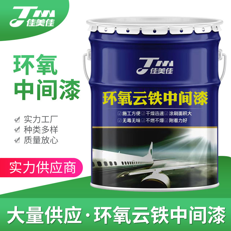 佳美佳环氧云铁中间漆船舶钢结构桥梁防腐涂料 耐候防锈中间漆