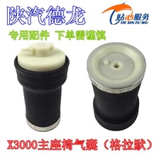 德龙X3000主座椅气囊格拉默座椅气囊豪华型主座椅气囊减震器陕汽