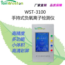 WST-3100德国传感器 手持式 空气负氧离子检测仪