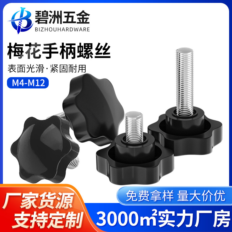 Plum blossom handle screw six star rubber head hand screw plastic star knob handle M4M5M6M8-M12 spot