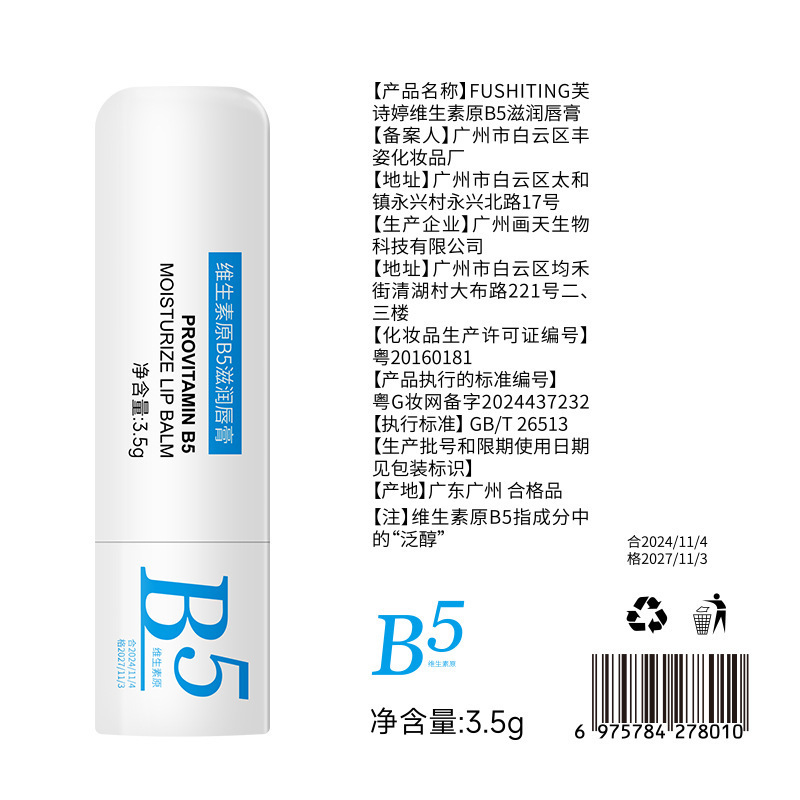 芙诗婷维生素原B5滋润唇膏保湿滋润减淡唇纹防干裂护理唇部润唇膏|undefined