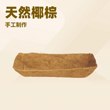 跨境批发长方型椰棕花篮吊盆挂篮马槽型半壁椰衣花盆内衬内胆吊篮