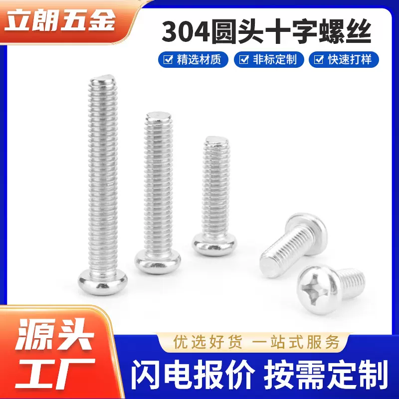 GB818国标A2-70高强度全牙304不锈钢PM盘头十字圆头螺丝