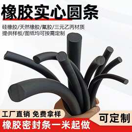 定制黑色实心圆条耐油防撞耐磨橡胶条防水防尘汽车橡胶密封条