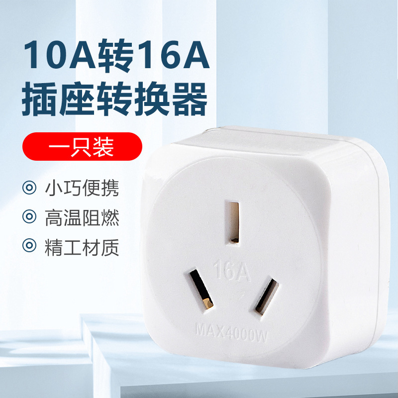 10A转16A插头大功率16安插座空调转换插头热水器电源转换器