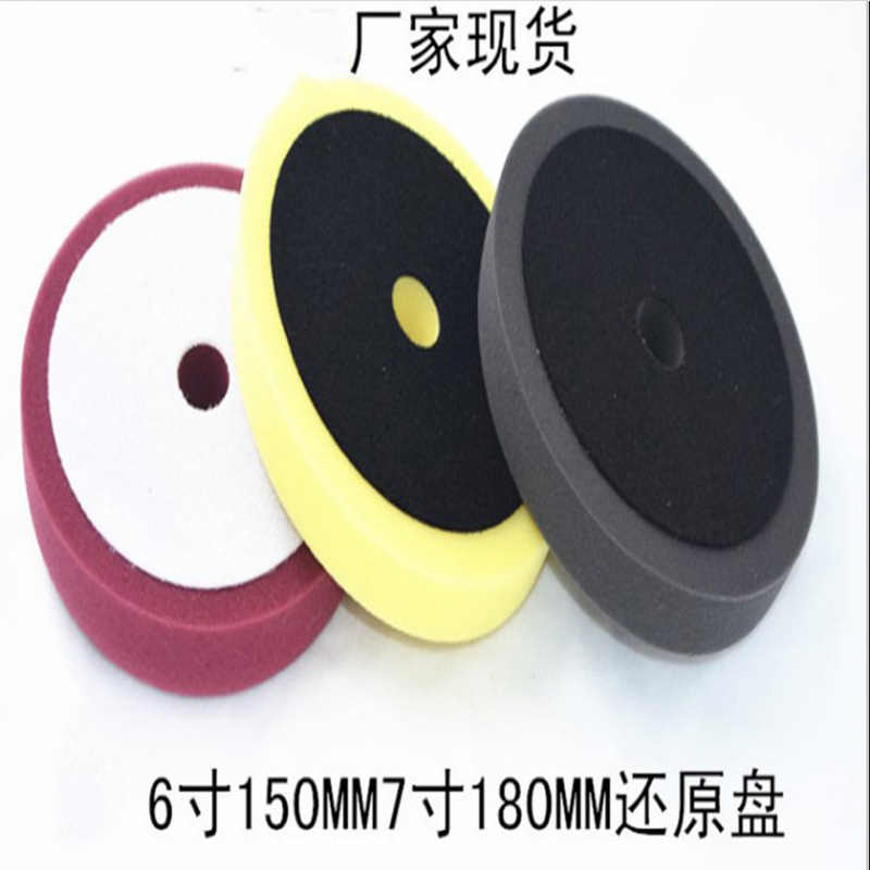 汽车打蜡抛光还原盘海绵抛光轮平面海绵轮6/7寸粗/中细海绵自粘盘