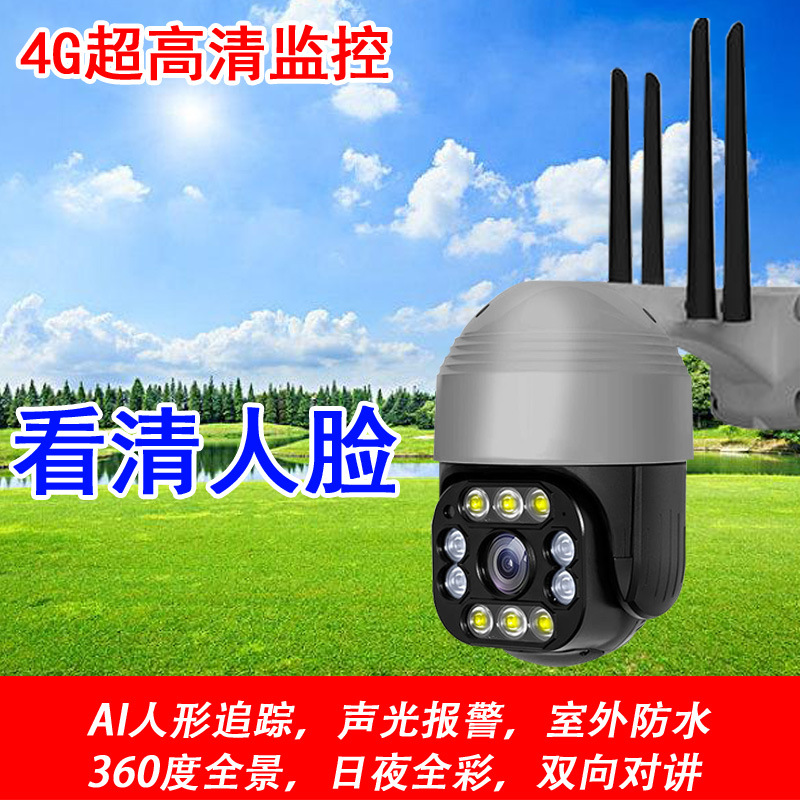 网络4G摄像头 野外全高清小球机无网监控摄像机 室外4G无线摄像头