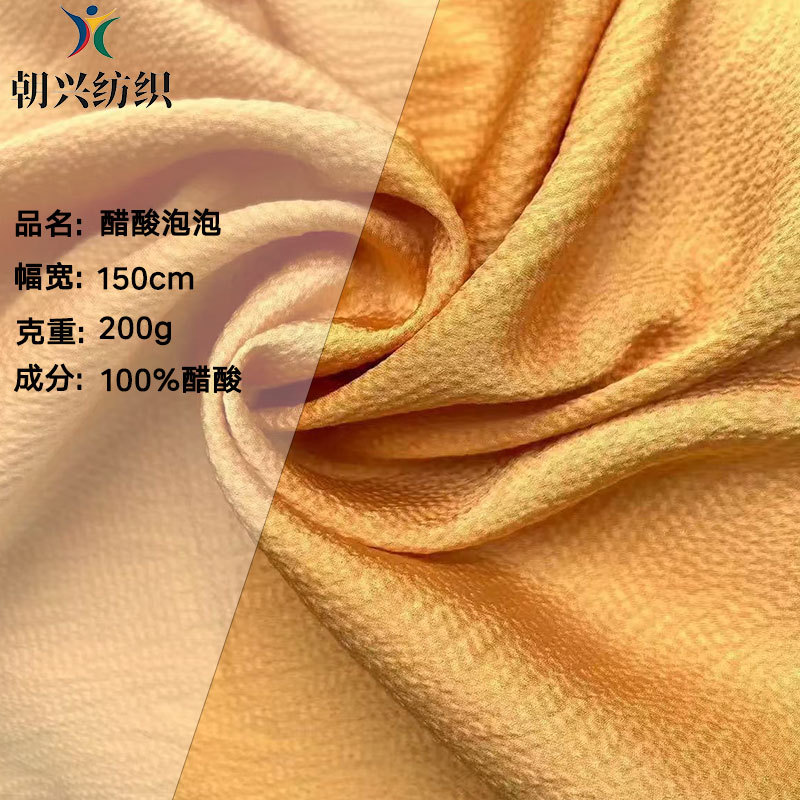 绸缎色丁布200g全醋酸泡泡 绉感无弹梭织面料 时尚旗袍连衣裙布料