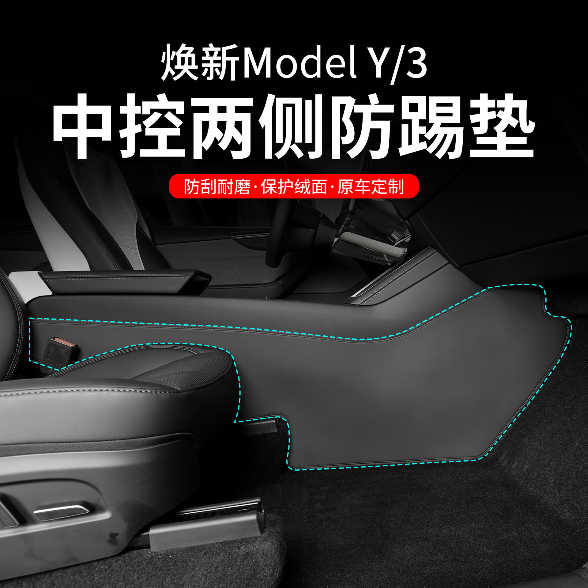 Model Y/3 새 버전에 적합 중앙 제어판 양쪽 스웨이드 일체형 보호 킥 방지 패드 Tesla 인테리어 액세서리