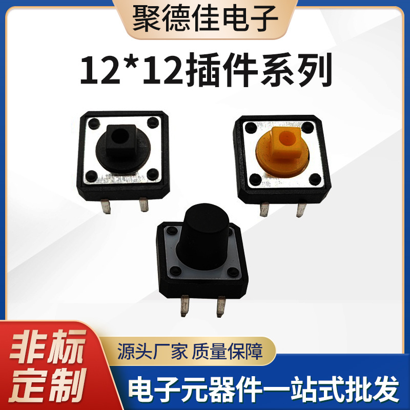 手电筒按钮开关12*12插件微动开关一开一关大电流贴片轻触开关