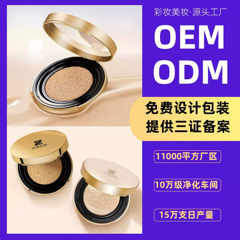 定制BB霜 遮瑕隔离不脱妆不卡粉气垫粉底液源头工厂代加工