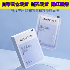 【优先发货】贝玲美原B5积雪草精萃焕颜面膜补水保湿改善肌肤滋润