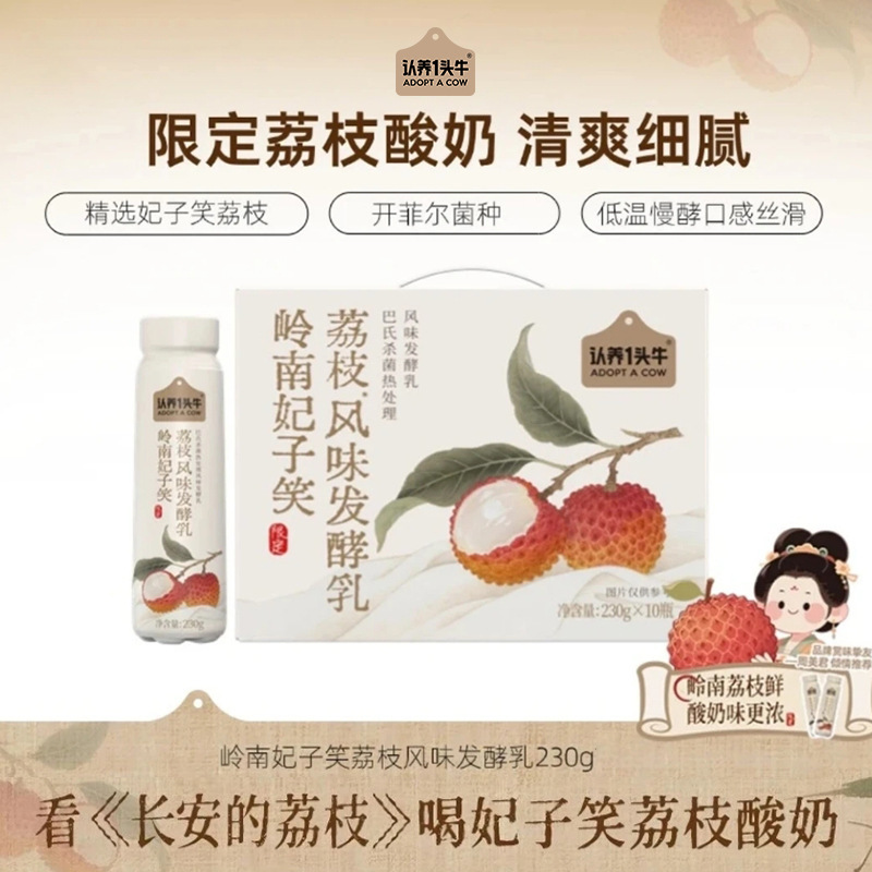 【新品上市】认养一头牛岭南妃子笑荔枝风味酸奶230g*10瓶酸牛奶|undefined