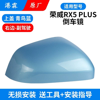 Suitable for Roewe RX5 PLUS Rear mirror/rearview mirror assembly - original-factory-cover-bluebird-blue-co-pilot