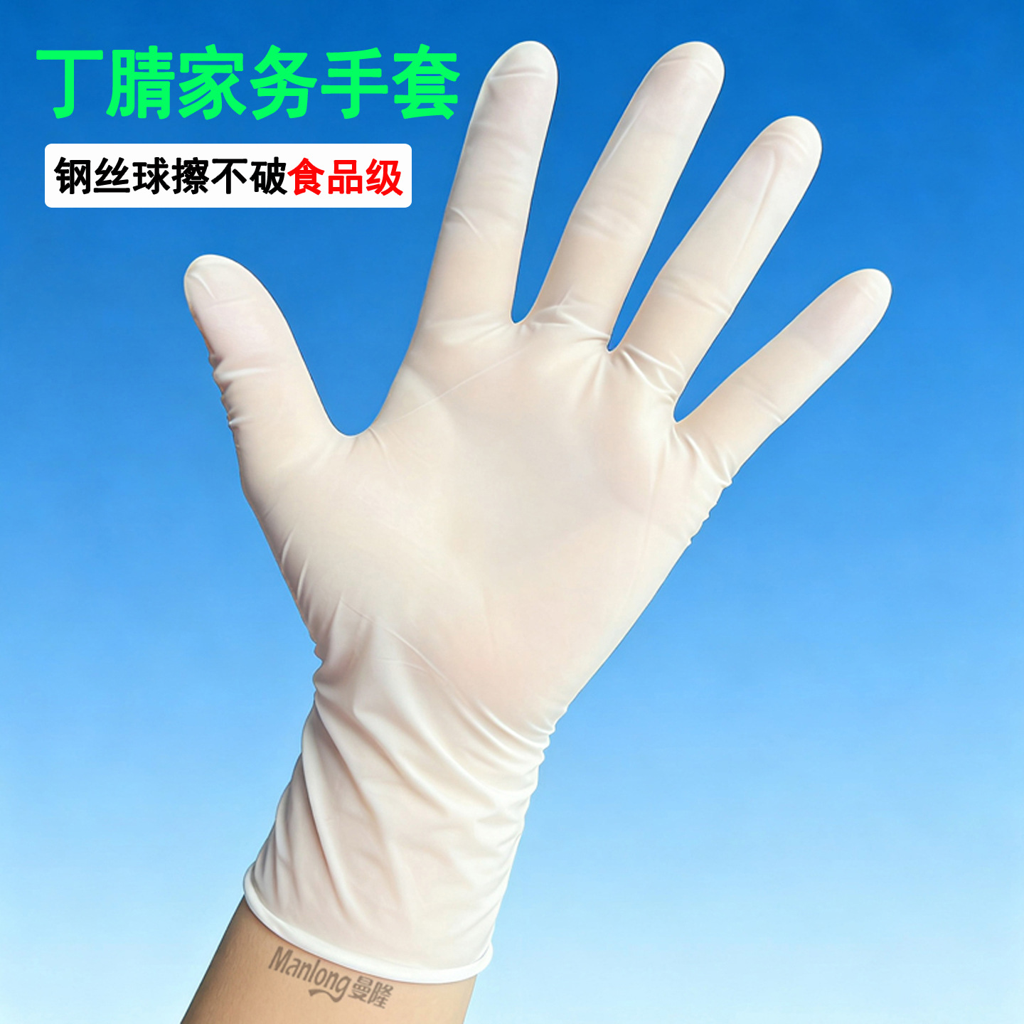 曼隆一次性白色丁腈手套防水防油加厚耐酸碱家务工业防护麻指