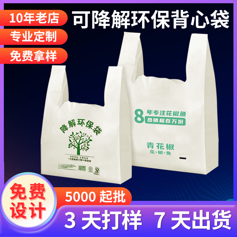 可降解塑料袋定|制logo手提购物背心袋外卖打包方便袋批发降解袋