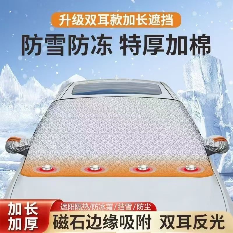 Car Snow Shield Car Magnetic Snow Shield Sunshade Front Gear Universal Winter Thickened Anti-frost Anti-freeze Sun Protection Snow Shield