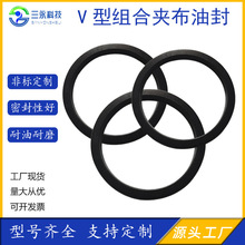 供应耐磨丁腈胶V型夹布组合密封圈油缸V型夹布油封各种型号齐全