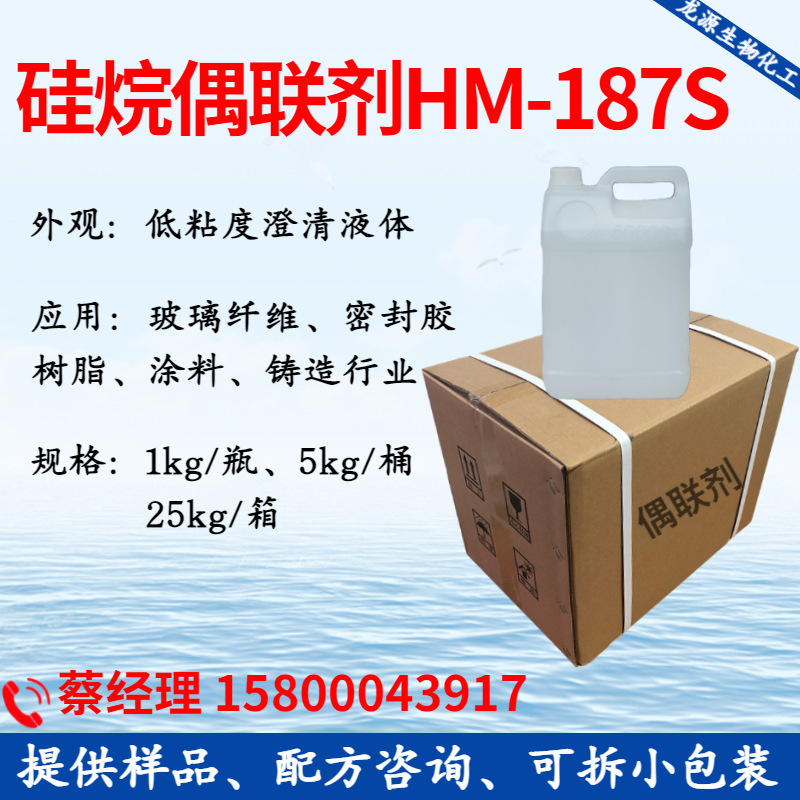 厂家直供水性硅烷偶联剂HM-187S环氧硅烷低聚物，用于表面处理