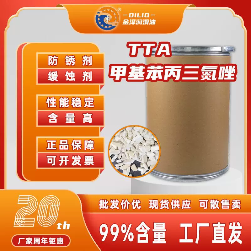 甲基苯丙三氮唑TTA高含量99.5%缓蚀剂阻垢剂一公斤起订现货防锈剂