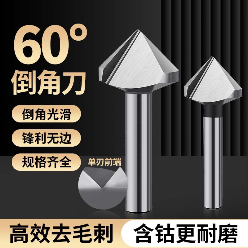 60度直柄单刃三刃倒角刀去毛倒角器钻头扩孔刀不锈钢锪钻厂家直销
